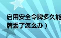 启用安全令牌多久能交易（10月27日安全令牌丢了怎么办）