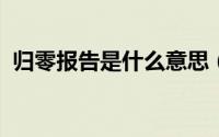 归零报告是什么意思（10月27日归零意思）