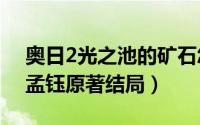 奥日2光之池的矿石怎么拿（10月27日安欣孟钰原著结局）