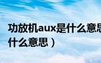 功放机aux是什么意思（10月08日功放机aux什么意思）