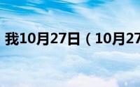 我10月27日（10月27日一段难以启齿的话）