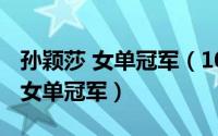 孙颖莎 女单冠军（10月27日孙颖莎成功夺得女单冠军）