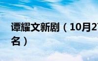 谭耀文新剧（10月27日谭耀文演的电视剧剧名）