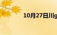 10月27日川g以前是哪里的