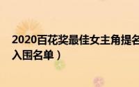 2020百花奖最佳女主角提名（10月27日百花奖最佳女主角入围名单）