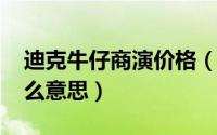 迪克牛仔商演价格（10月27日迪克牛仔是什么意思）