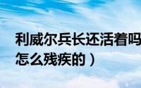 利威尔兵长还活着吗（10月27日兵长利威尔怎么残疾的）