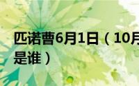 匹诺曹6月1日（10月27日匹诺曹哥哥扮演者是谁）