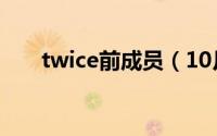 twice前成员（10月08日twice前身）