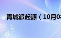 青城派起源（10月08日青城派创立时间）