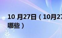 10 月27日（10月27日发展规划的内容包括哪些）