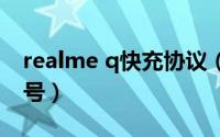 realme q快充协议（10月27日d胸围是多大号）