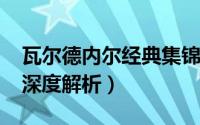 瓦尔德内尔经典集锦（10月27日瓦尔德内尔深度解析）