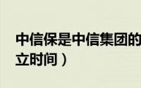 中信保是中信集团的吗（10月27日中信保成立时间）