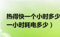 热得快一个小时多少度电（10月08日热得快一小时耗电多少）