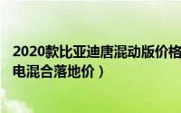 2020款比亚迪唐混动版价格（10月08日比亚迪唐2023款油电混合落地价）