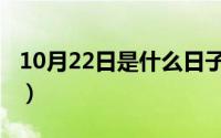 10月22日是什么日子（10月27日什么叫暗标）