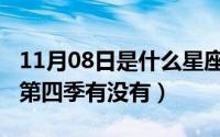 11月08日是什么星座（10月08日斯巴达克斯第四季有没有）