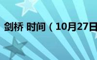 剑桥 时间（10月27日剑桥五杰是怎么回事）