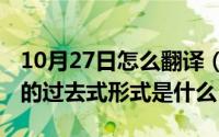 10月27日怎么翻译（10月27日woke和read的过去式形式是什么）