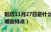 阳历11月27日是什么星座（10月27日负鼠有哪些特点）