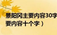 景阳冈主要内容30字（10月27日景阳冈的主要内容十个字）