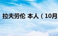 拉夫劳伦 本人（10月27日拉夫劳伦是什么）