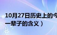 10月27日历史上的今天（10月27日一别就是一辈子的含义）