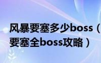 风暴要塞多少boss（10月27日魔兽世界风暴要塞全boss攻略）