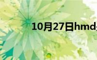 10月27日hmd是什么意思饭圈