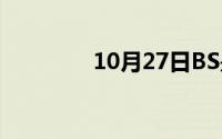 10月27日BS是是什么意思