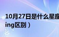 10月27日是什么星座（10月27日tool与tooling区别）