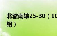 北辙南辕25-30（10月27日北辙南辕故事介绍）