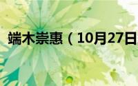 端木崇惠（10月27日端木崇慧是日本人吗）