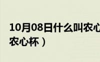 10月08日什么叫农心杯呢（10月08日什么叫农心杯）