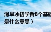 滑旱冰初学者8个基础动作（10月27日honer是什么意思）