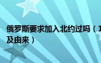 俄罗斯要求加入北约过吗（10月08日俄罗斯加入北约的原因及由来）