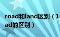 road和land区别（10月27日allroad和offroad的区别）