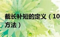 截长补短的定义（10月27日截长补短法的8种方法）