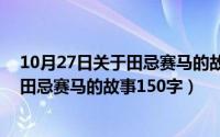 10月27日关于田忌赛马的故事150字左右（10月27日关于田忌赛马的故事150字）