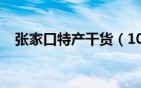 张家口特产干货（10月27日张家口特产）