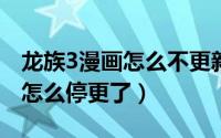 龙族3漫画怎么不更新（10月27日龙族3漫画怎么停更了）