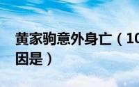 黄家驹意外身亡（10月27日黄家驹的真正死因是）