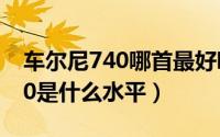 车尔尼740哪首最好听（10月08日车尔尼740是什么水平）