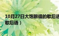 10月27日大饱眼福的歇后语有哪些（10月27日大饱眼福的歇后语）