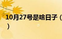 10月27号是啥日子（10月27日遥组词有哪些）