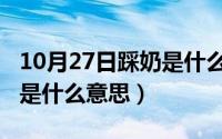 10月27日踩奶是什么意思啊（10月27日踩奶是什么意思）