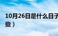 10月26日是什么日子（10月27日摩组词有哪些）