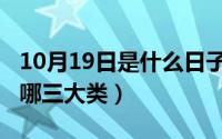 10月19日是什么日子（10月08日根的分类有哪三大类）