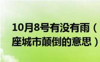 10月8号有没有雨（10月08日就算大雨让这座城市颠倒的意思）